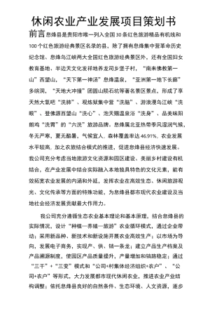 休闲农业产业发展项目策划书