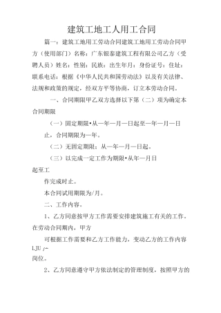 建筑工地工人用工合同