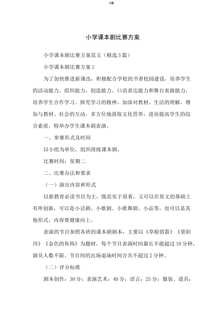 小学课本剧比赛方案_第1页