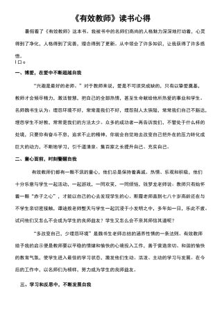 《有效教师》读书心得