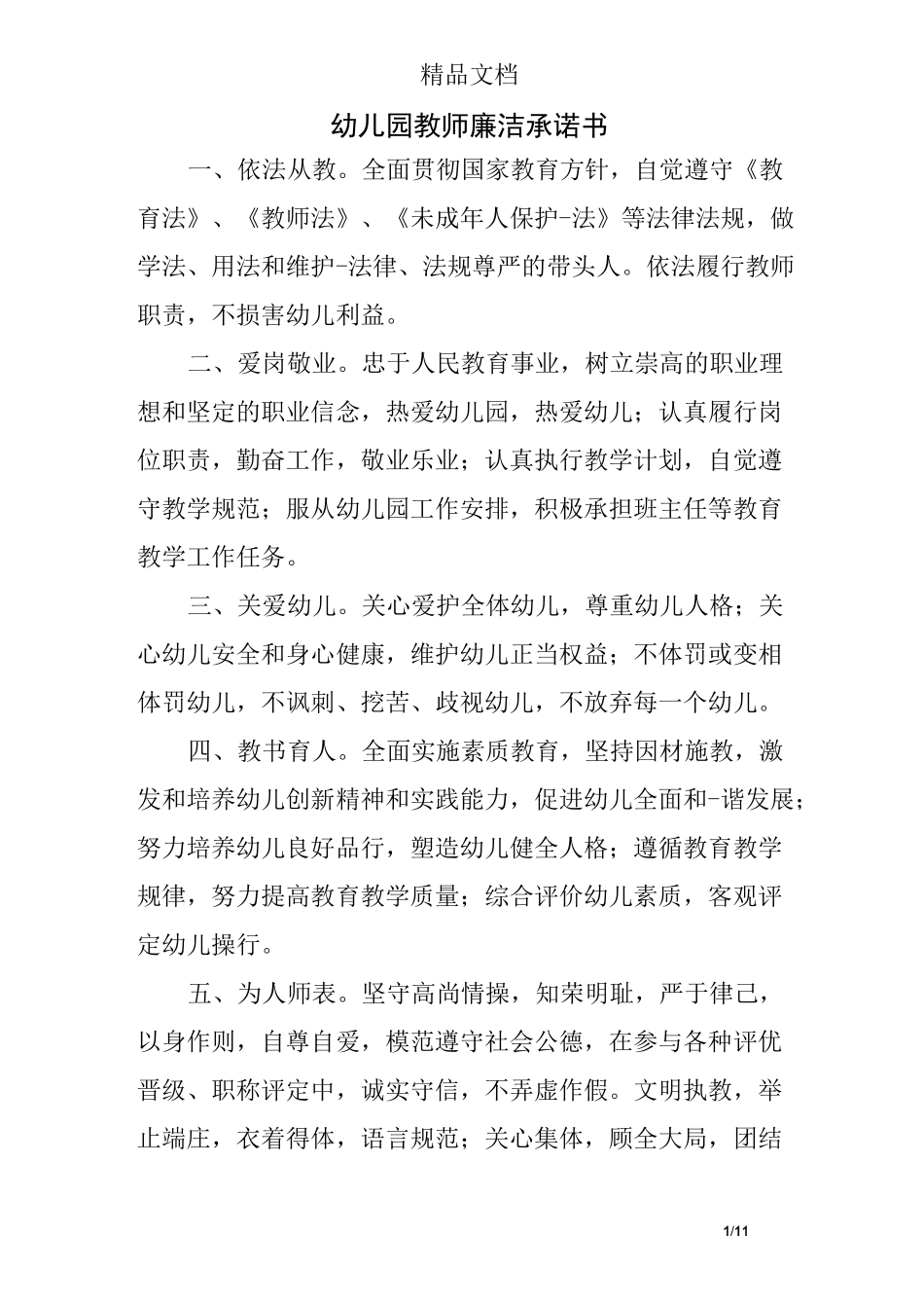 幼儿园教师廉洁承诺书_第1页