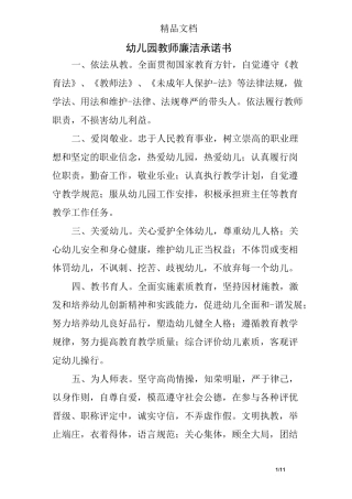 幼儿园教师廉洁承诺书