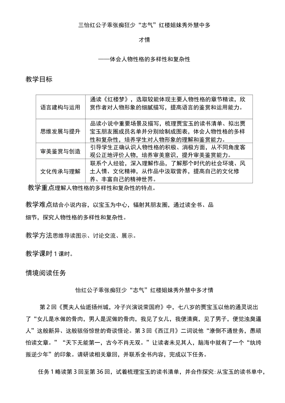 统编版高中语文必修下册第七单元：《 体会人物性格的多样性和复杂性》教学设计_第1页