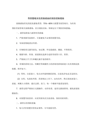 导尿管相关性尿路感染的预防控制措施