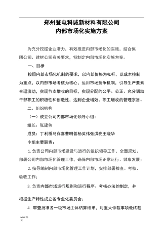 内部市场化实施计划方案