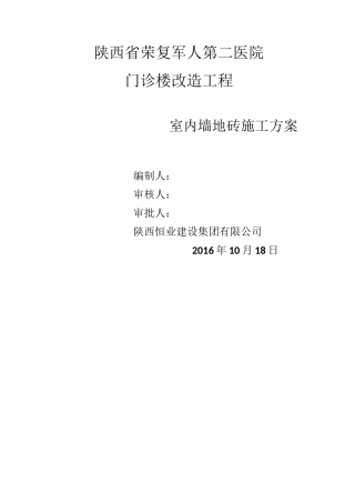 室内墙地砖施工方案