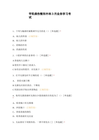 甲乳烧伤整形外科3月业务学习考试