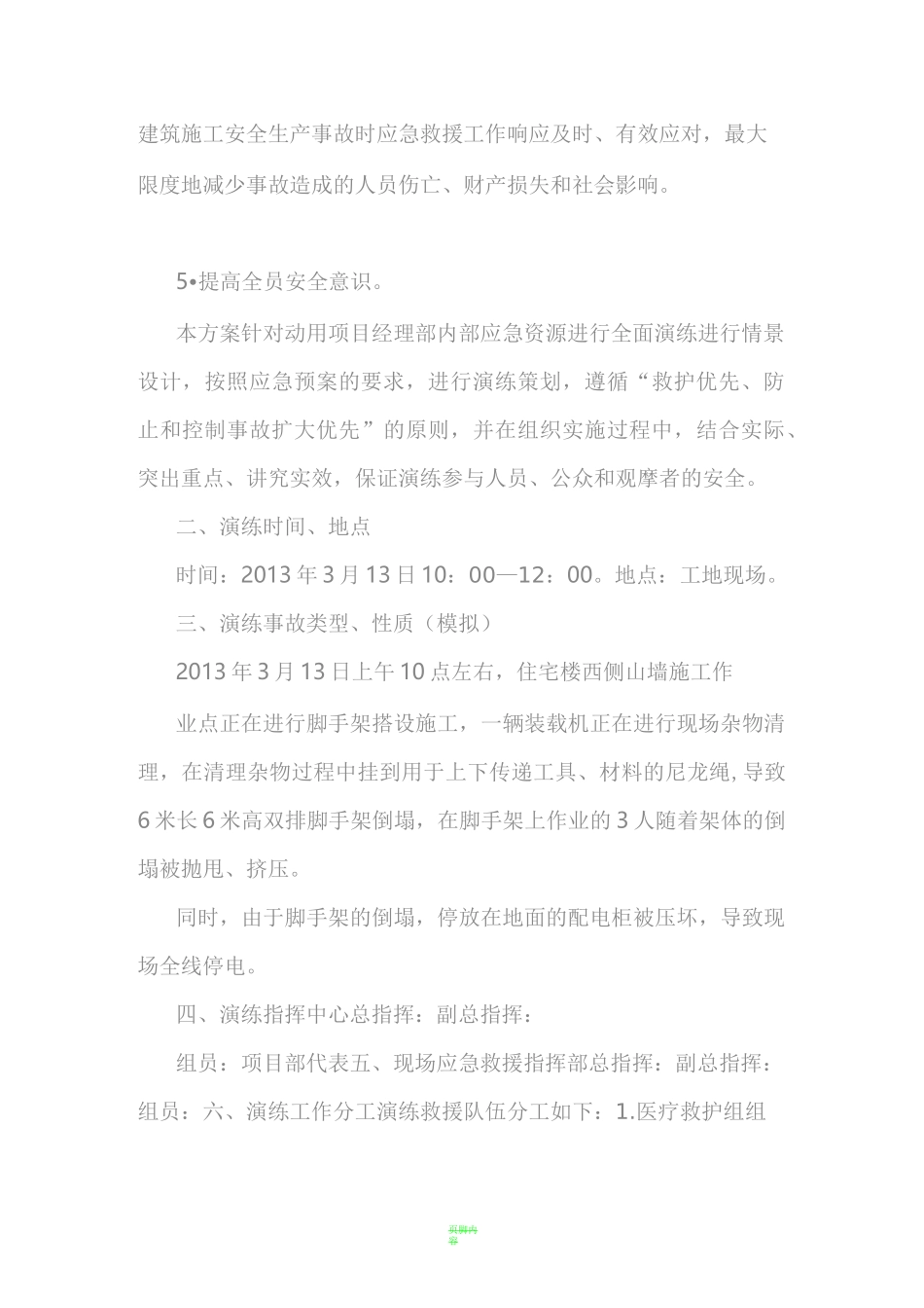 施工现场脚手架坍塌应急演练_第3页