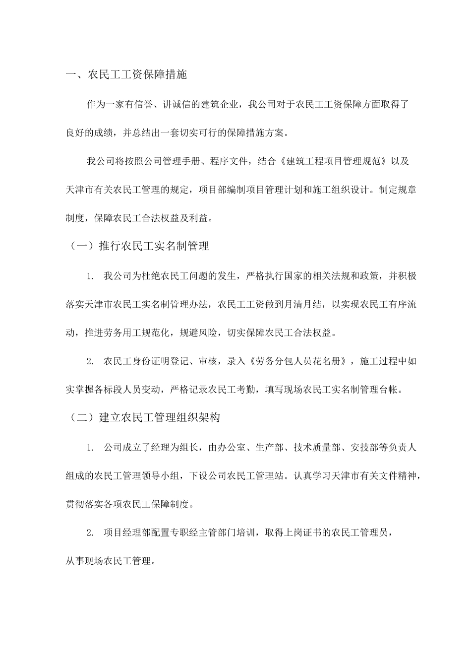 农民工工资保障措施_第1页