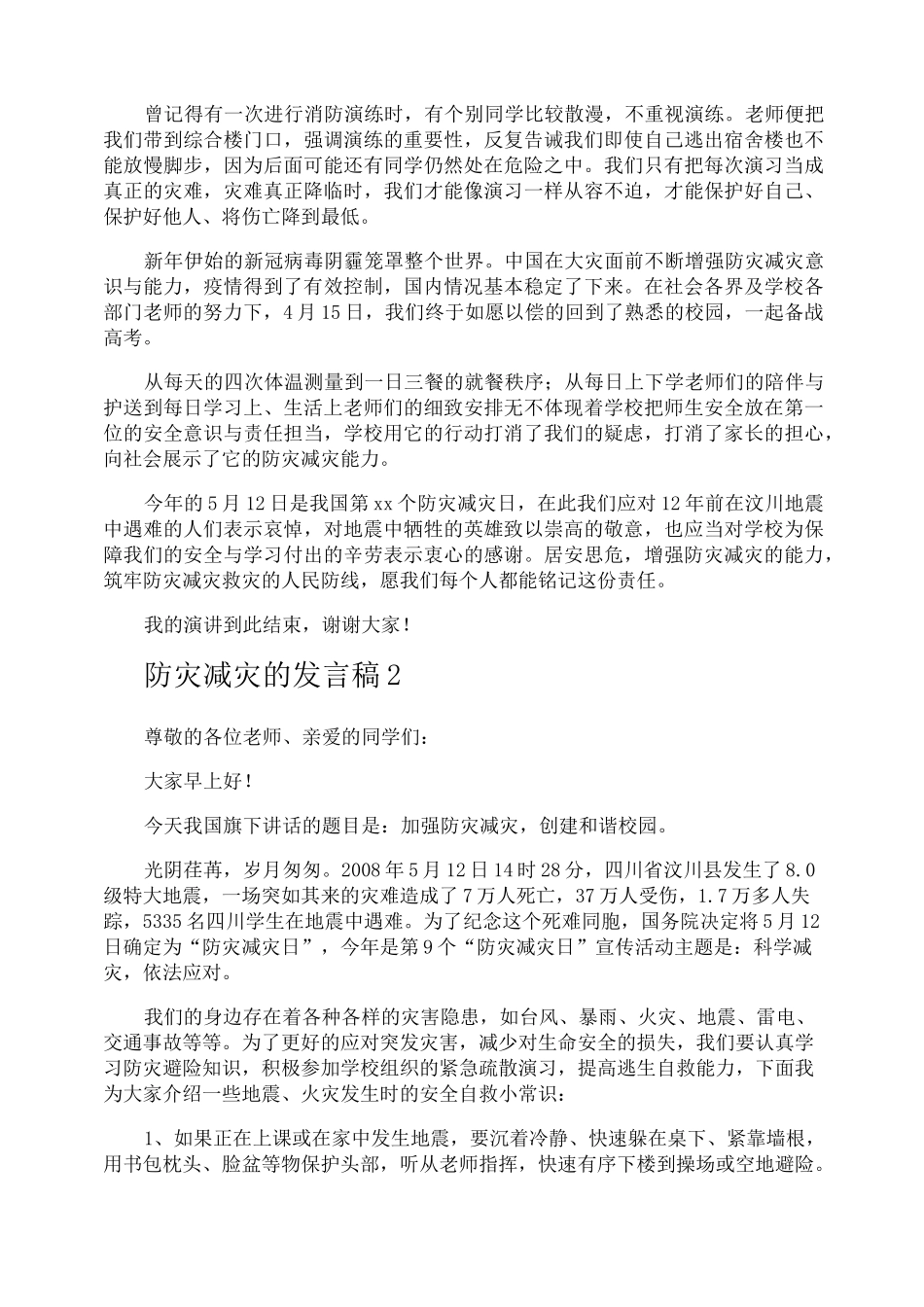 防灾减灾的发言稿_第2页