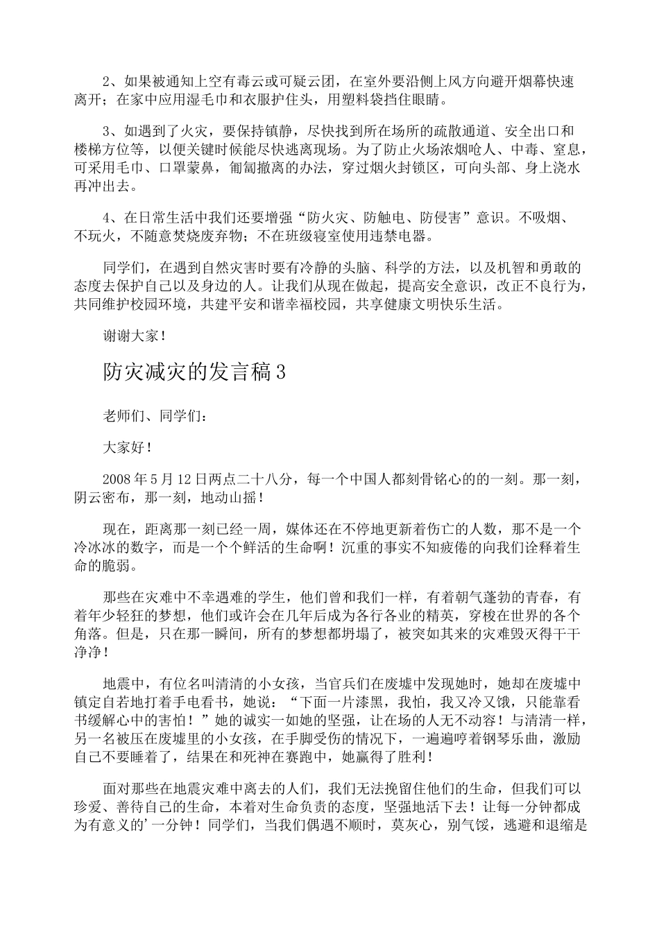 防灾减灾的发言稿_第3页