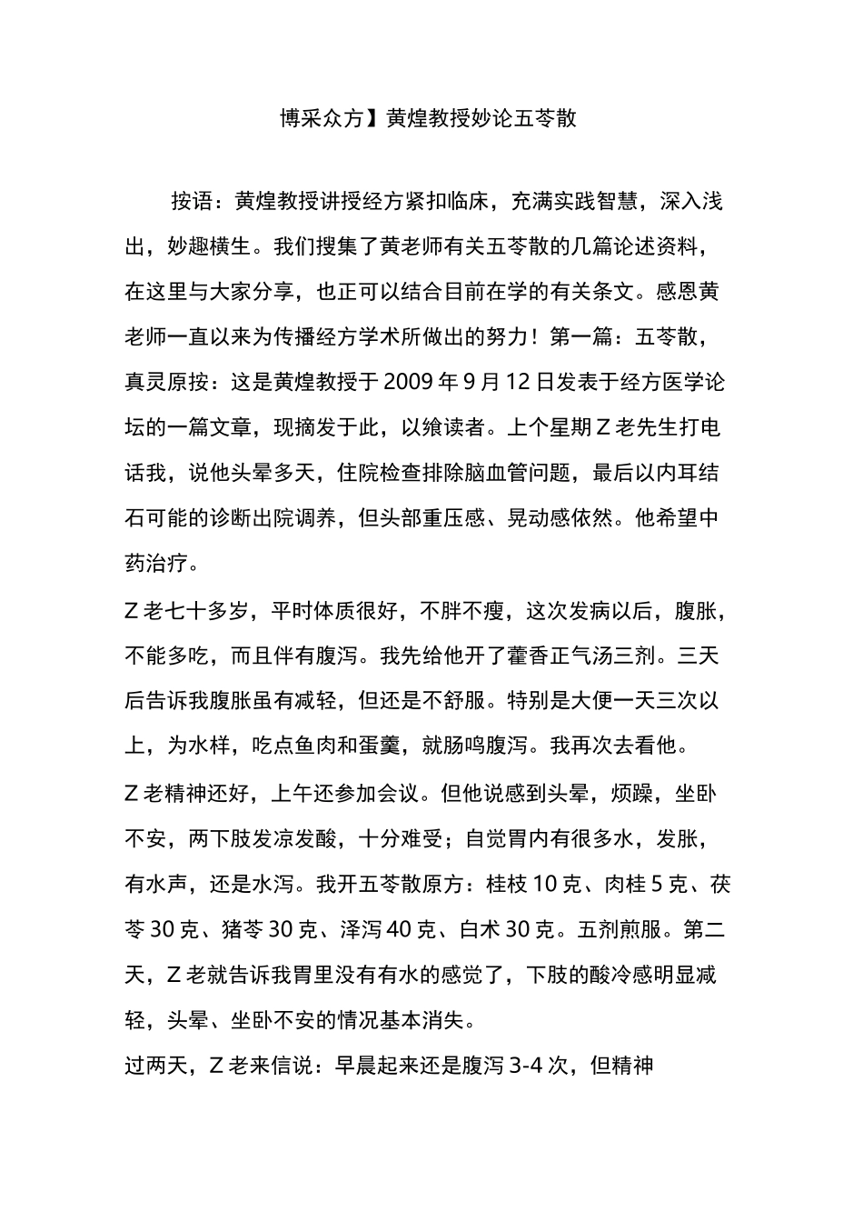 【博采众方】黄煌教授妙论五苓散_第1页