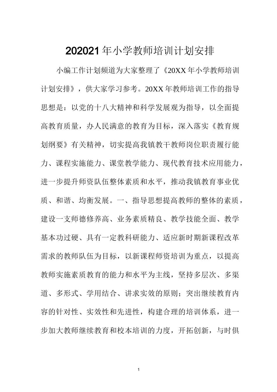 小学教师培训计划安排_第1页