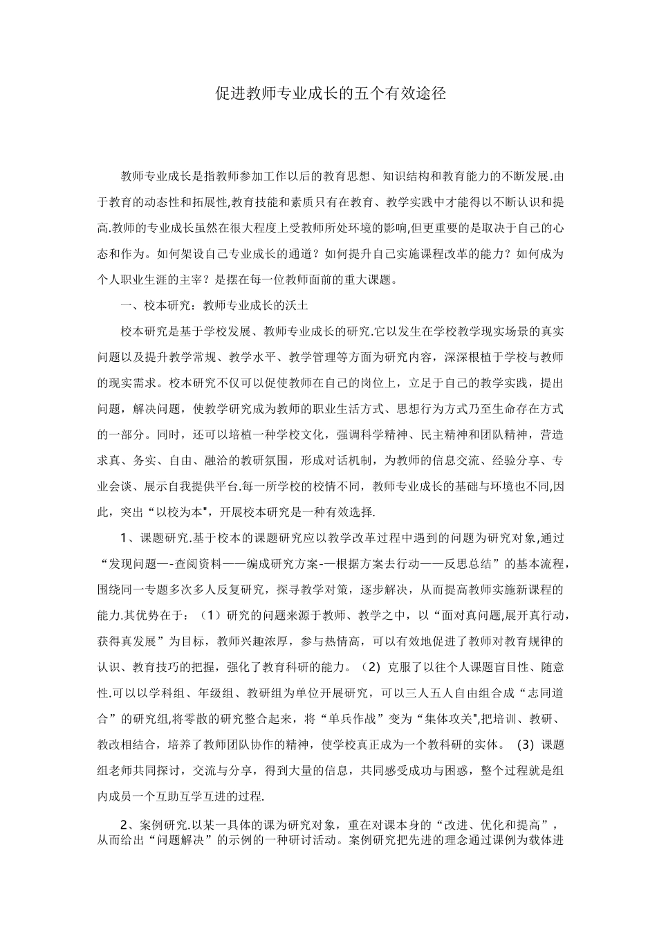 --促进教师专业成长的五个有效途径_第1页