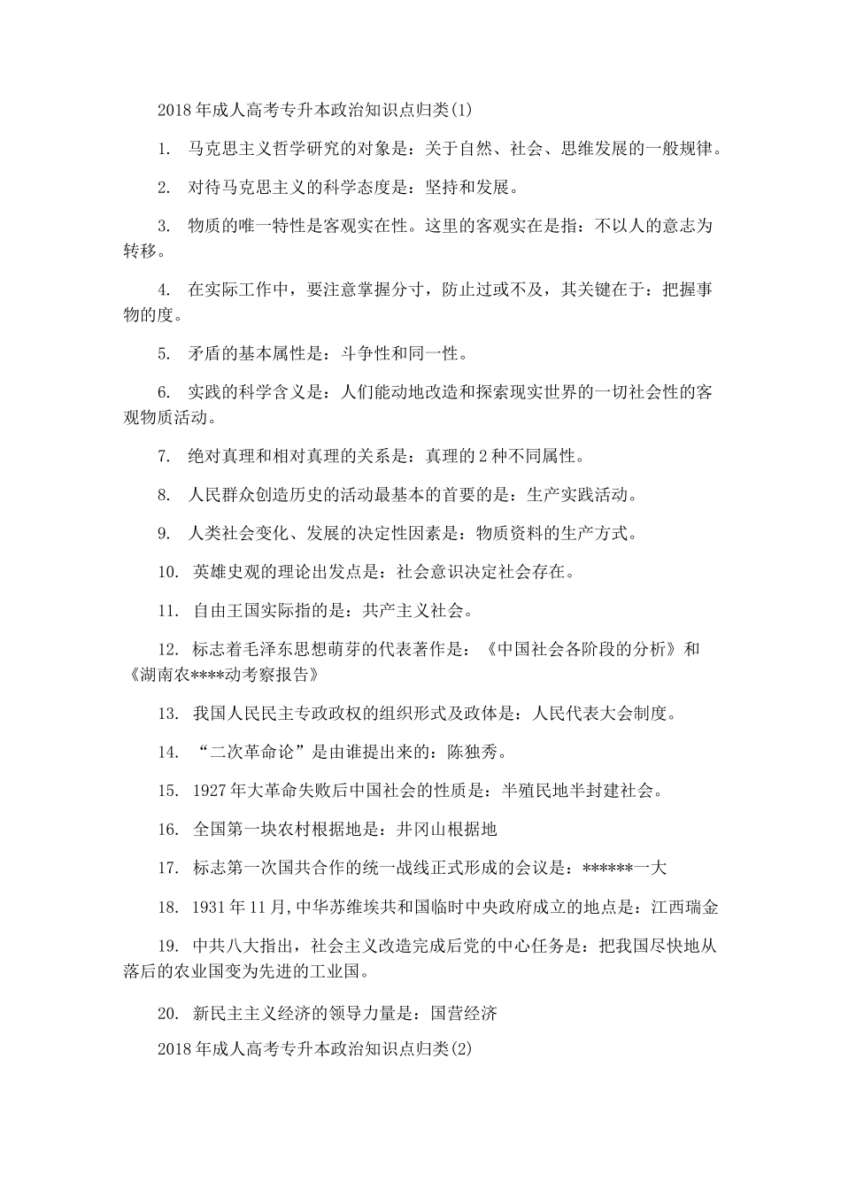 成人高考专升本政治知识点归类_第1页