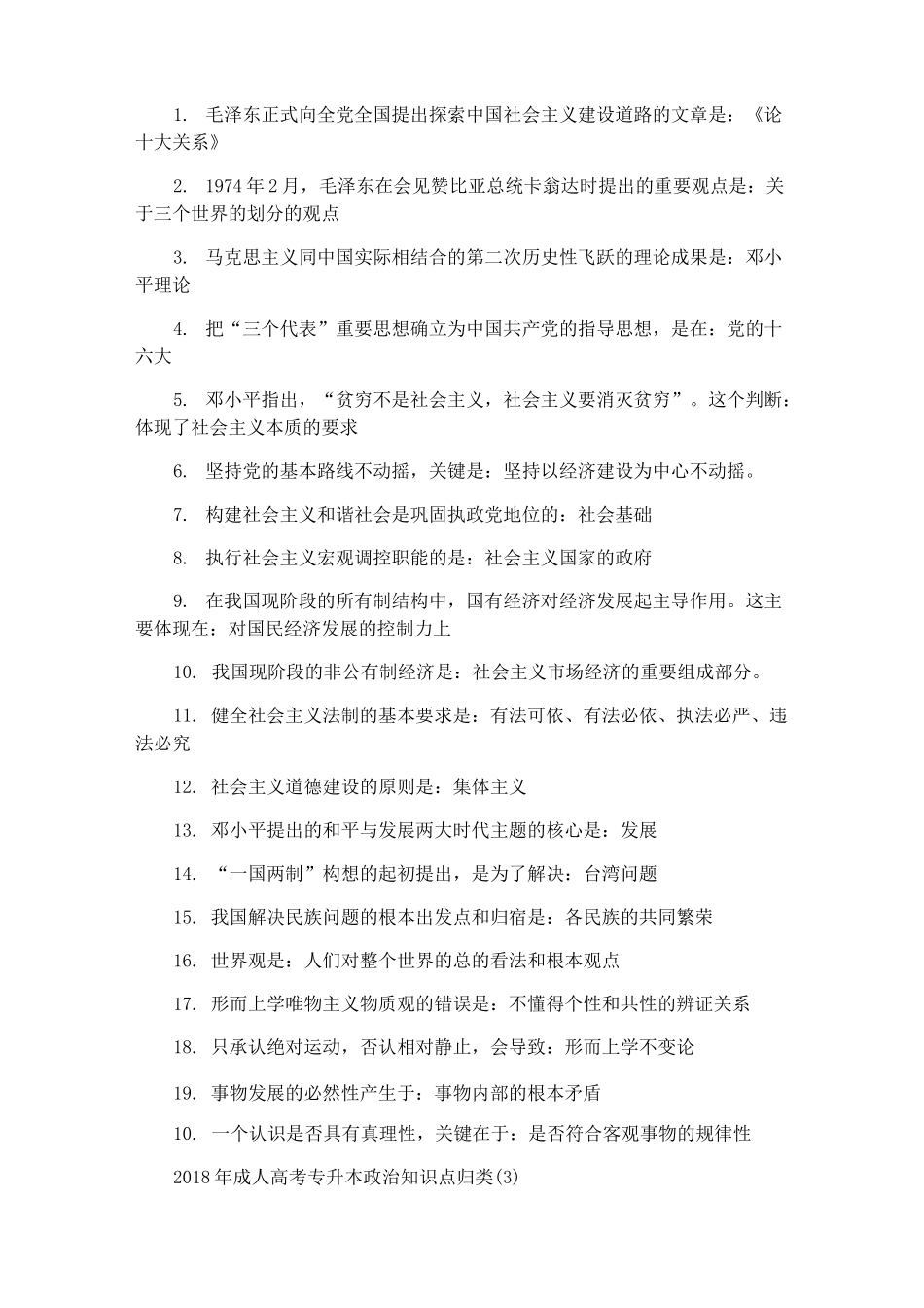 成人高考专升本政治知识点归类_第2页