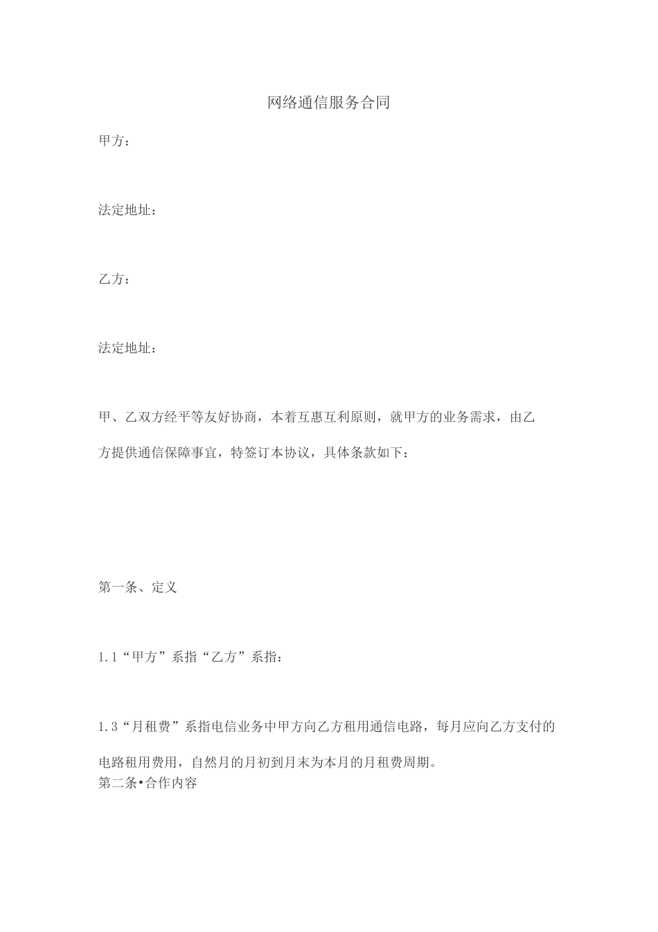 网络通信服务合同_第1页