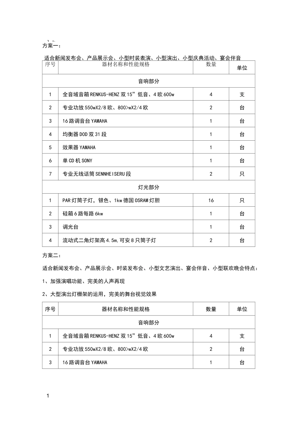 各种活动灯光音响配置方案_第1页