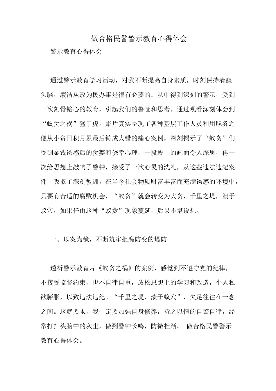 做合格民警警示教育心得体会_第1页