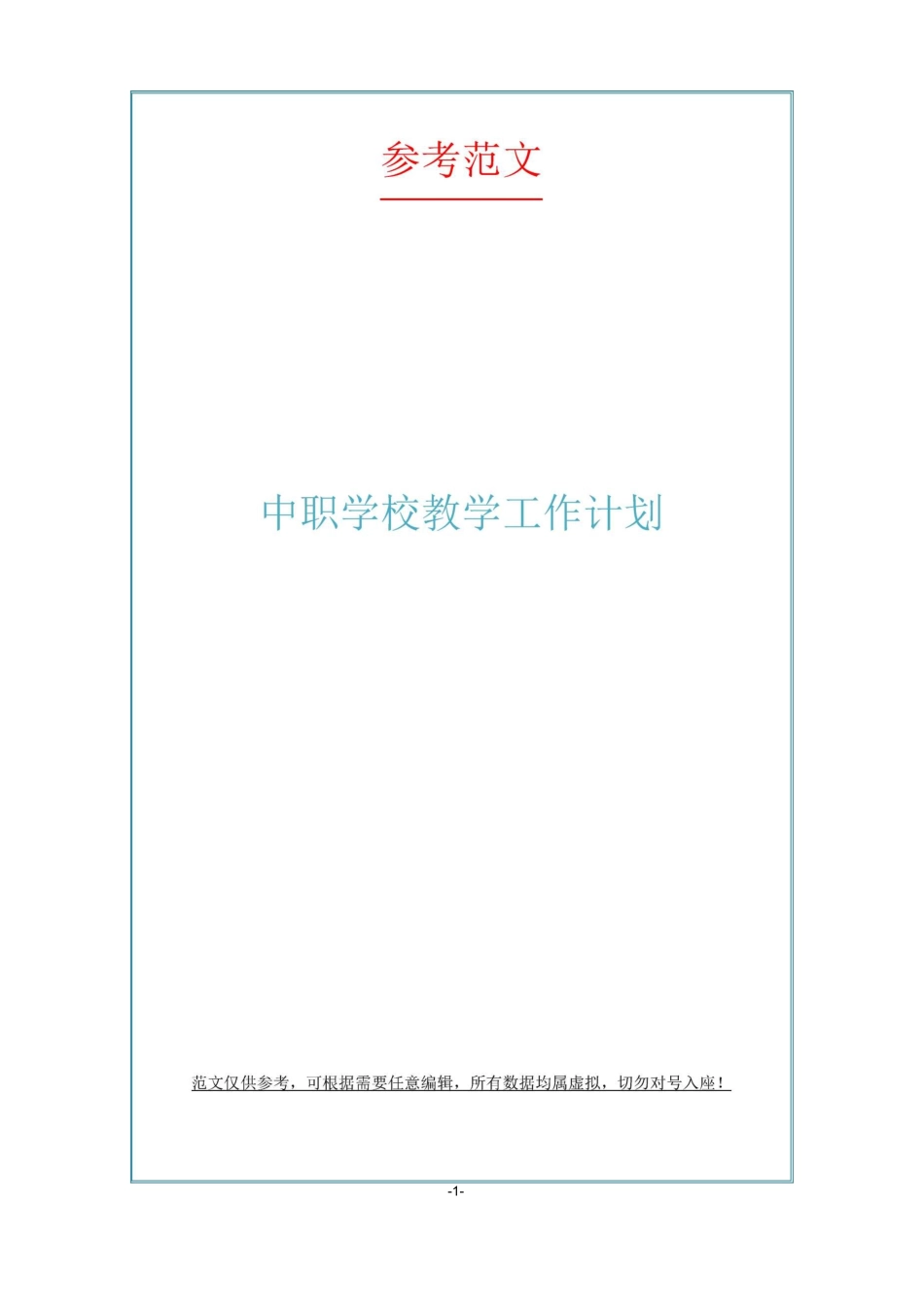 中职学校教学工作计划_第1页