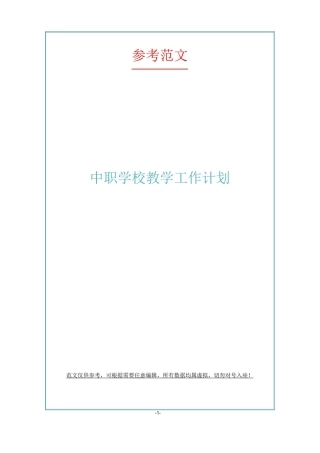中职学校教学工作计划