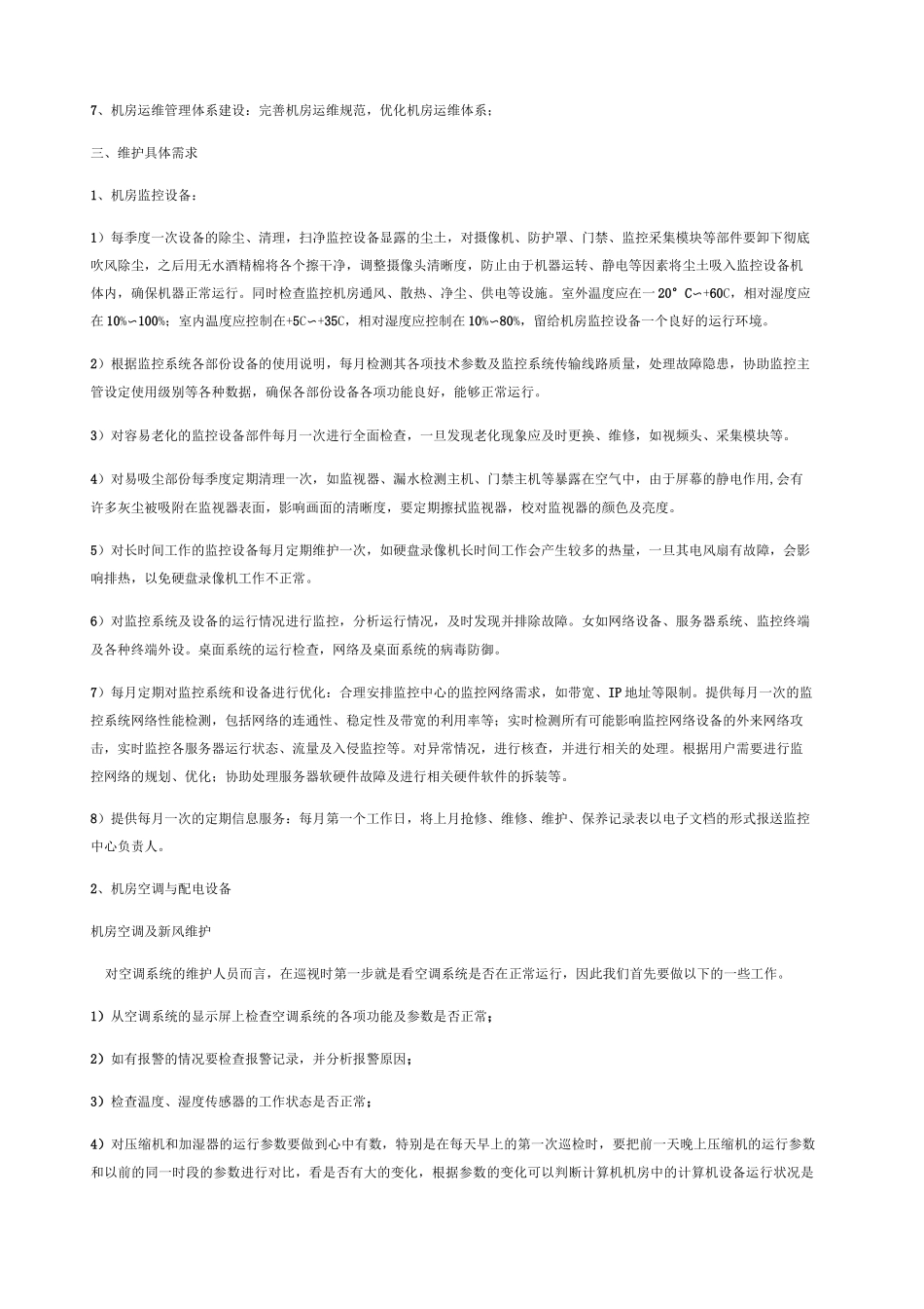 机房维护方案_第2页