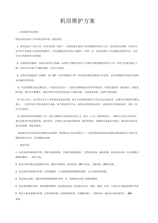 机房维护方案