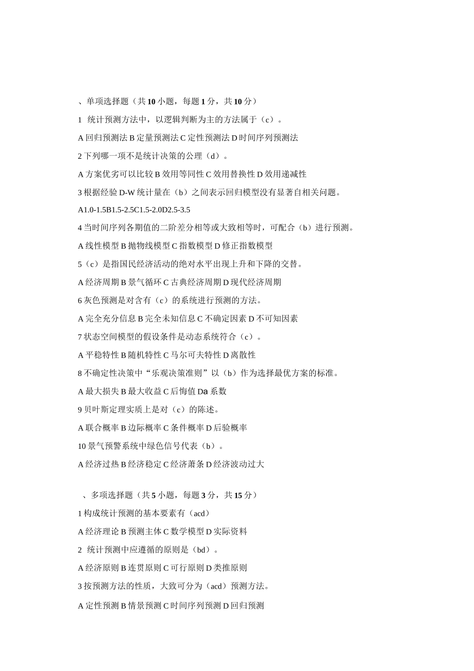 (完整word版)《统计预测与决策》复习试卷(共4套、含答案)_第1页