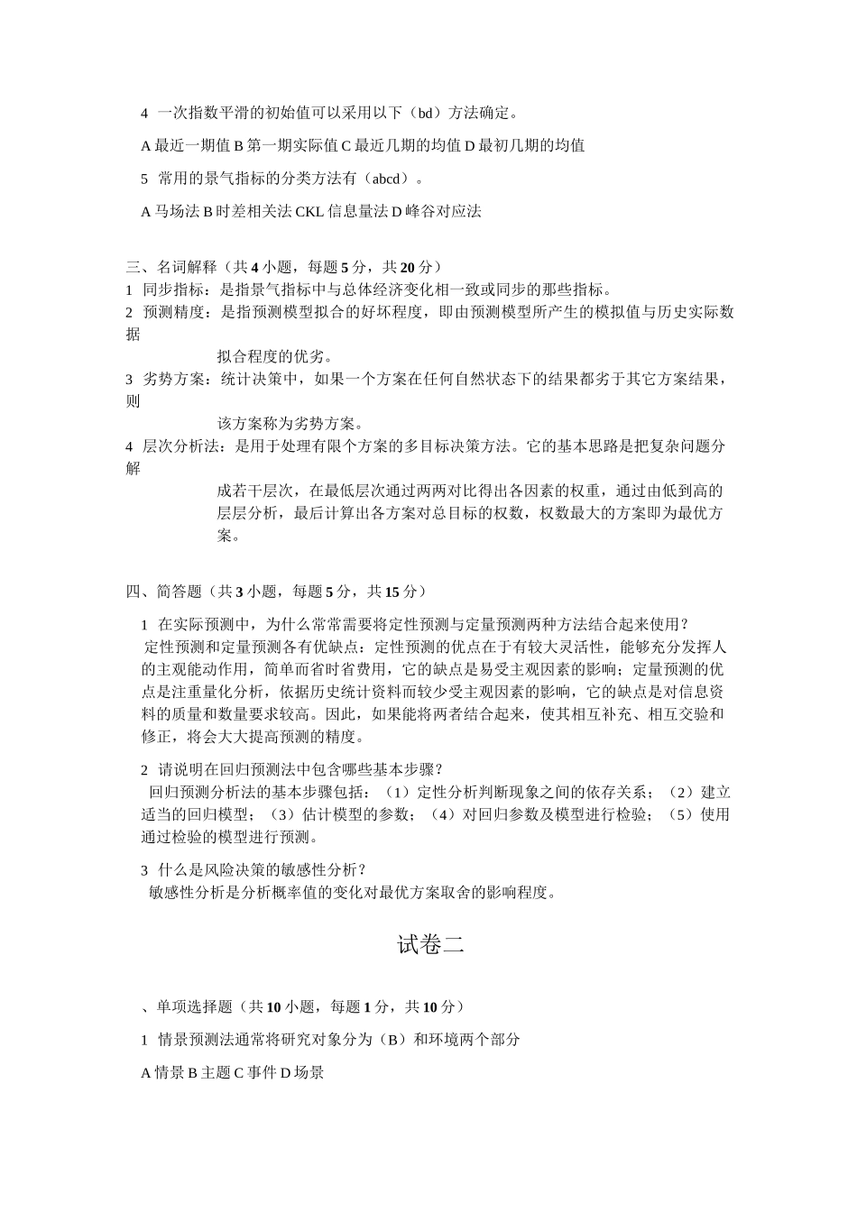 (完整word版)《统计预测与决策》复习试卷(共4套、含答案)_第2页