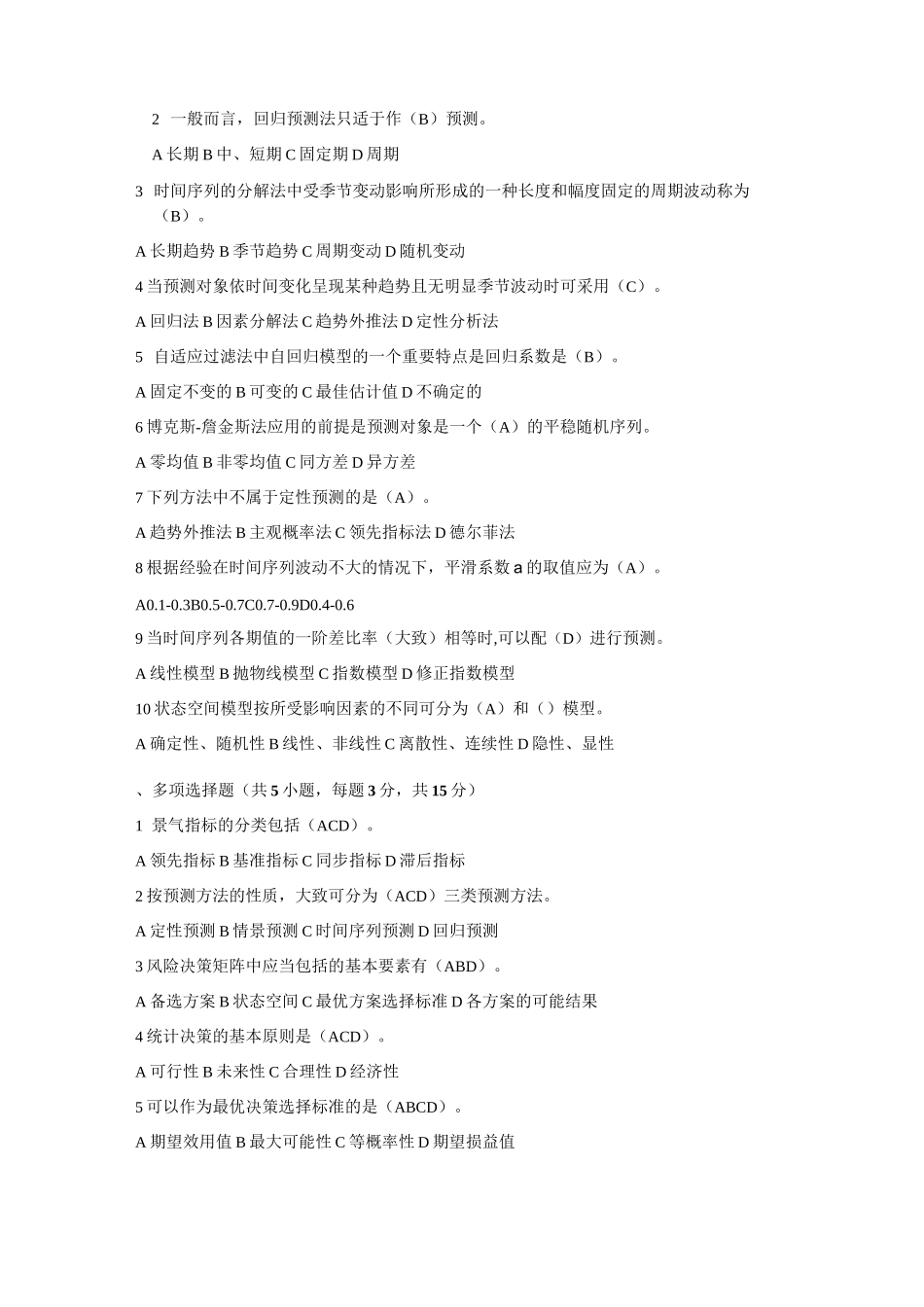 (完整word版)《统计预测与决策》复习试卷(共4套、含答案)_第3页