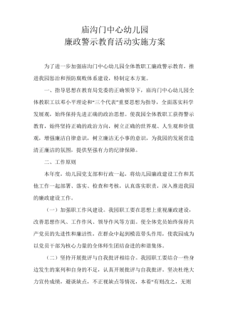 (完整word版)庙沟门中心幼儿园廉政警示教育活动实施方案
