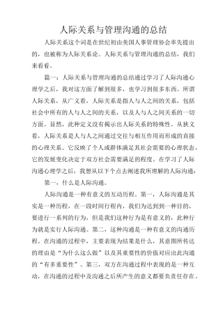 人际关系与管理沟通的总结