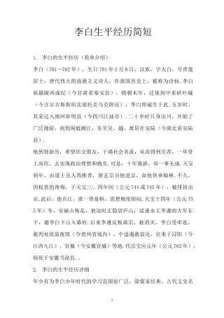 李白生平经历简短
