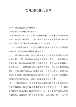 幼儿园肥胖儿总结