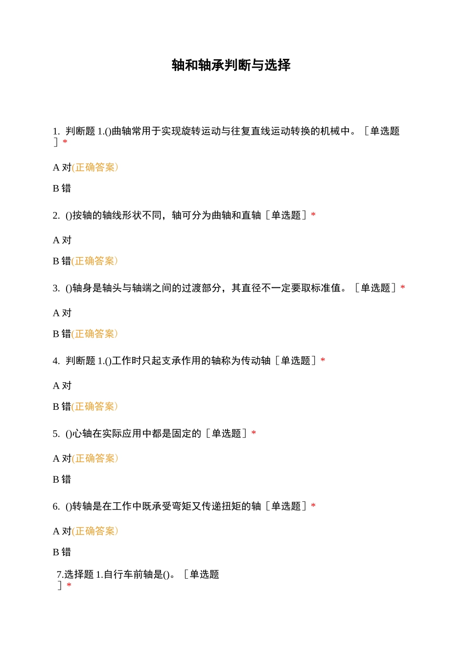 轴和轴承判断与选择_第1页