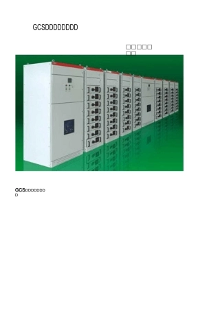 GCS低压开关柜概要...