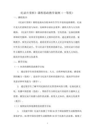 《纪录片赏析》课程思政教学案例(一等奖)