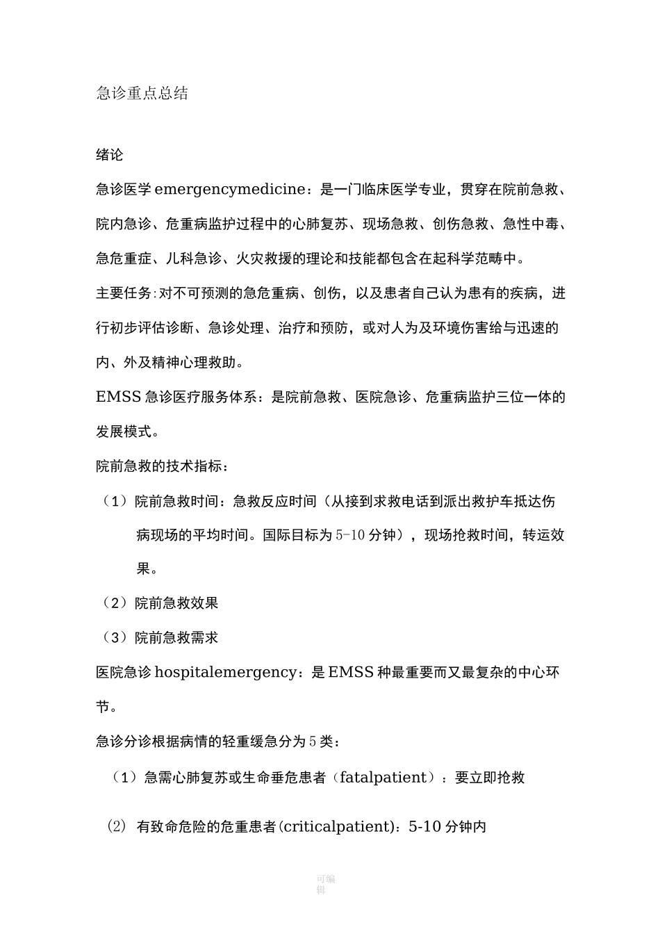 急诊医学  重点 总结_第1页