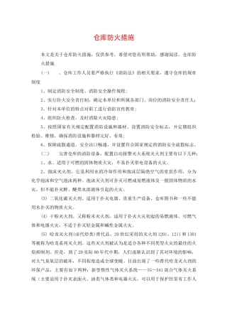 仓库防火措施