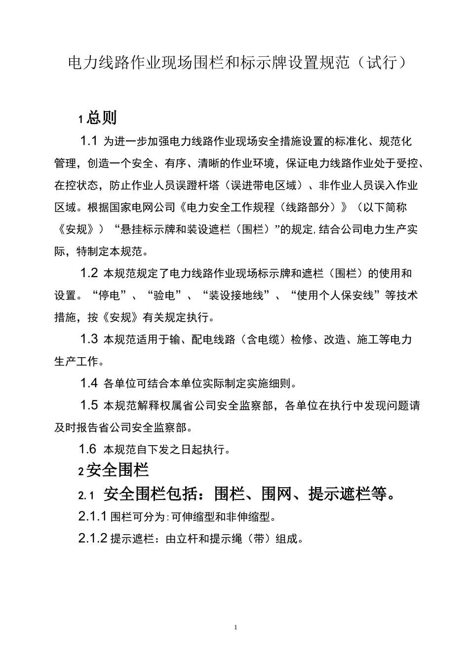 电力线路作业现场围栏和标示牌设置_第1页
