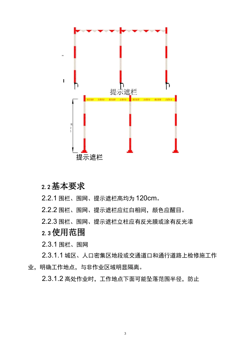 电力线路作业现场围栏和标示牌设置_第3页