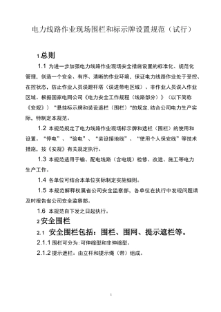 电力线路作业现场围栏和标示牌设置
