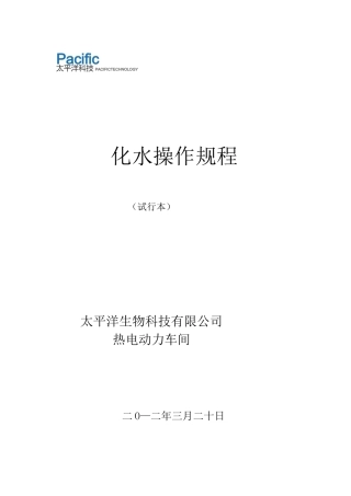 化水运行规程.