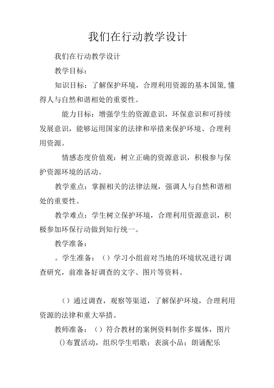 我们在行动 教学设计_第1页