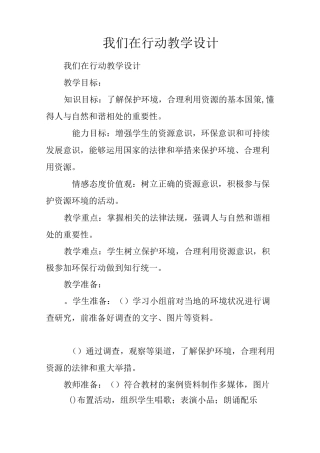 我们在行动 教学设计