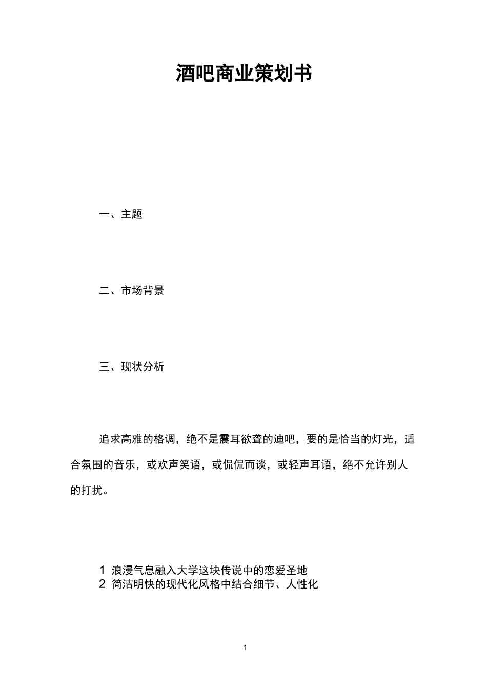 酒吧商业策划书_第1页