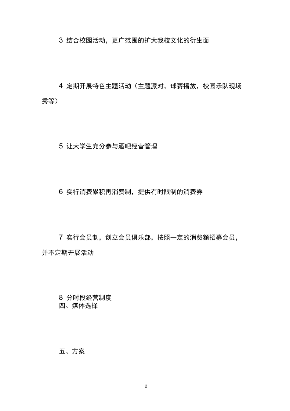 酒吧商业策划书_第2页