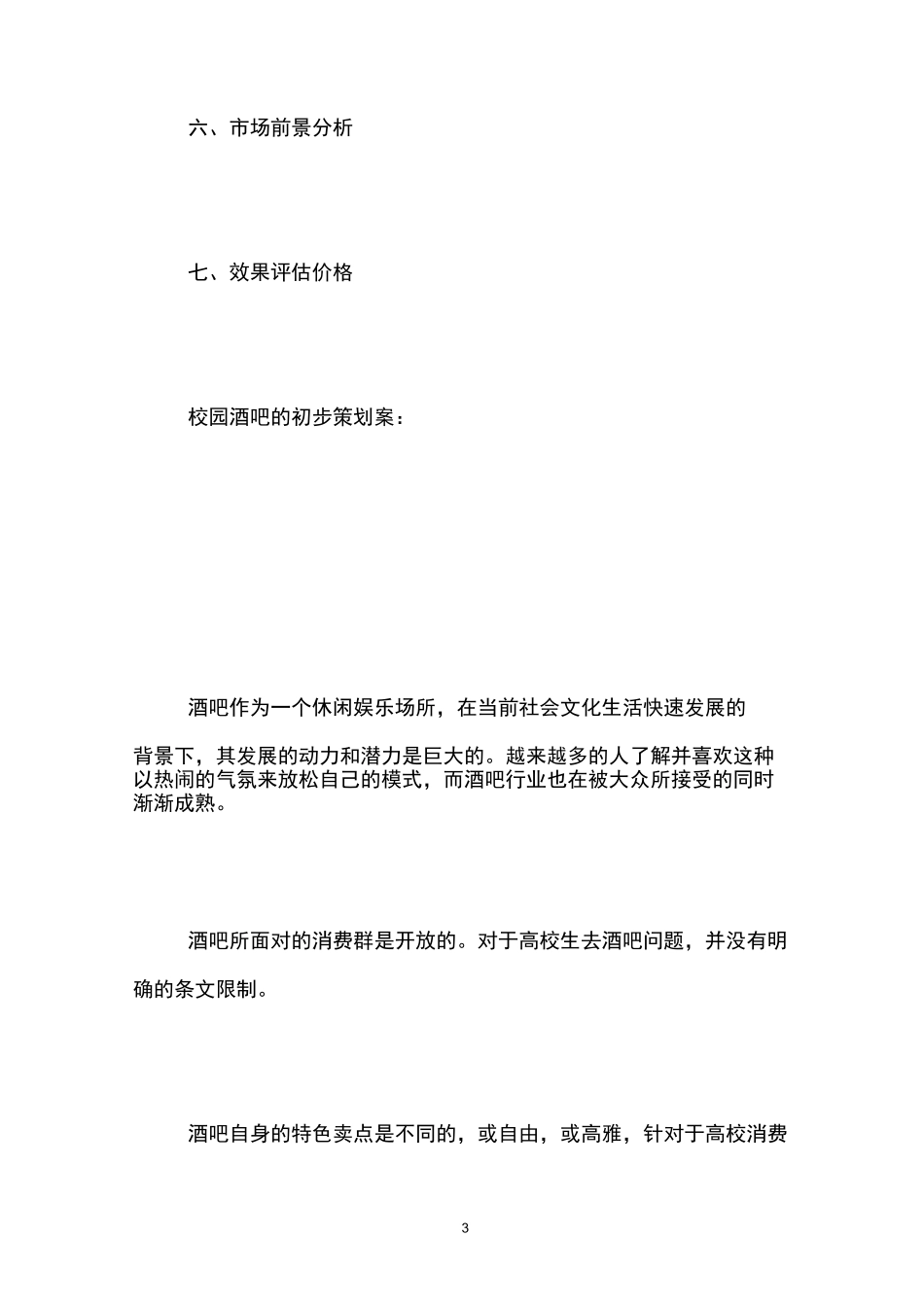 酒吧商业策划书_第3页
