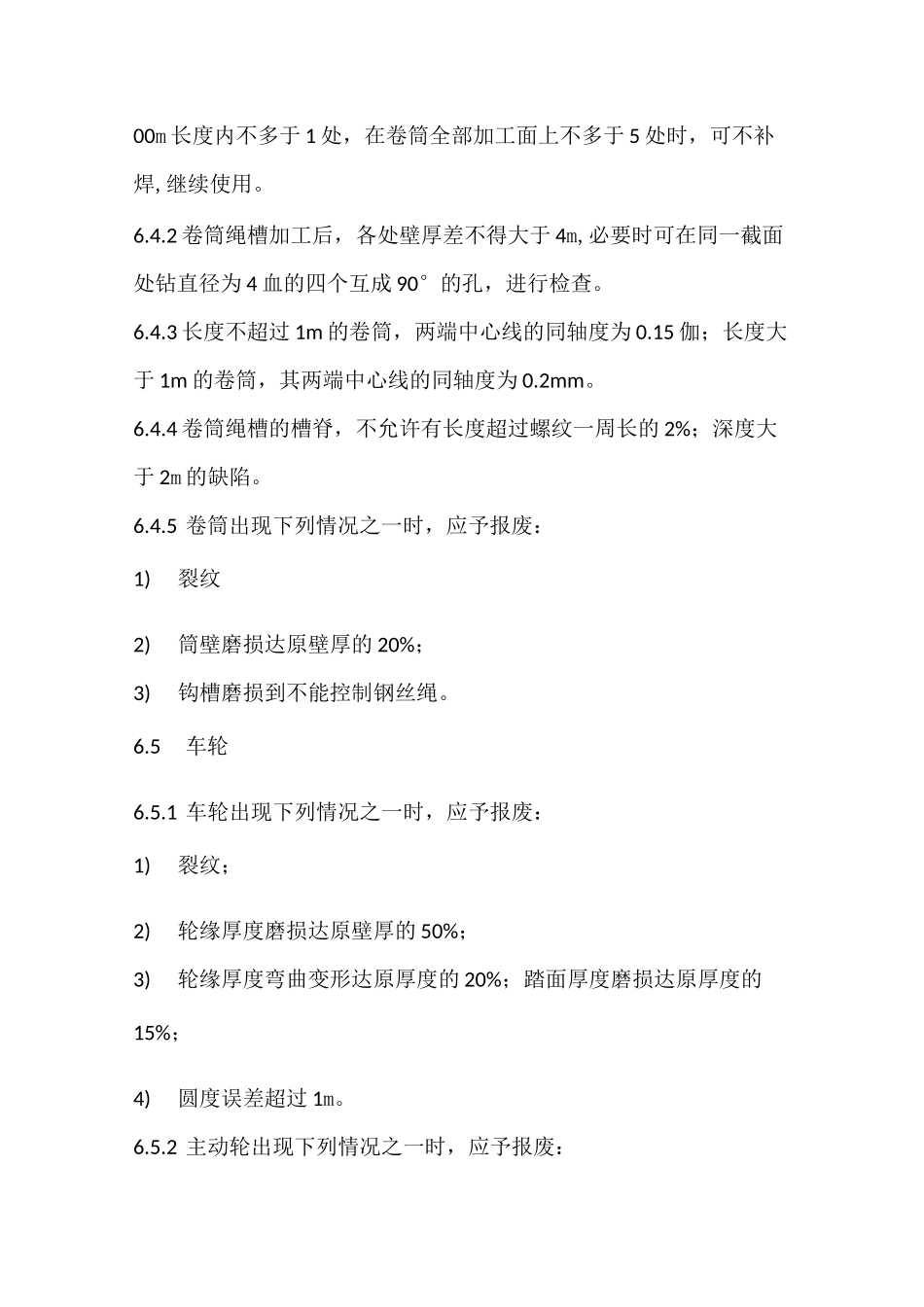 电动葫芦修理及试验标准_第3页