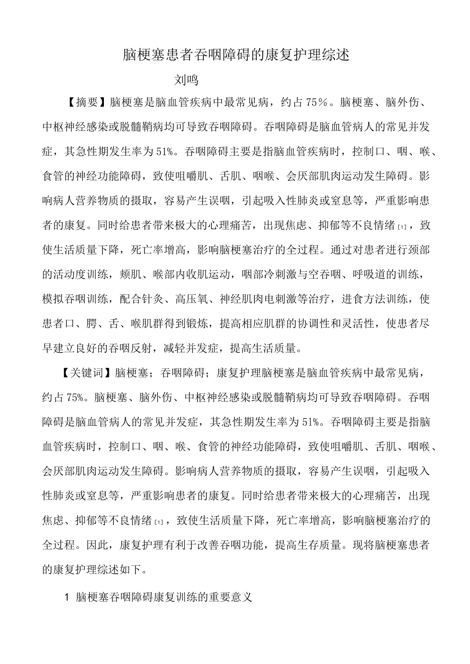 脑梗塞患者吞咽障碍的康复护理_第1页